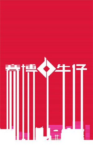 赛博牛仔游戏 v1.0 安卓版图3