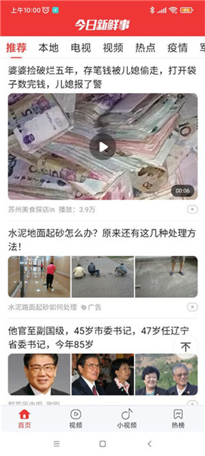 今日新鲜事手机版