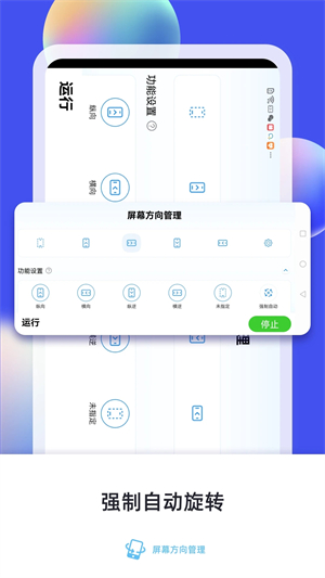 屏幕方向管理器 v10.0 安卓版