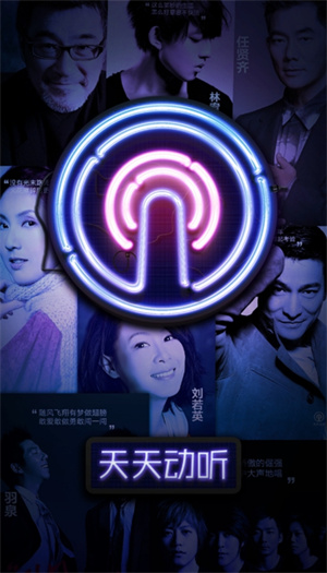 天天动听最新版