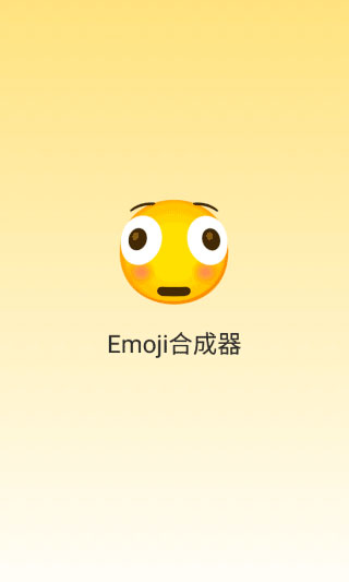Emoji合成器專業(yè)版