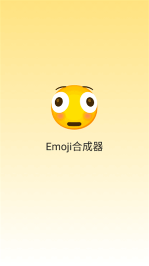 Emoji合成器中文無廣告版
