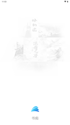 書癡最新版