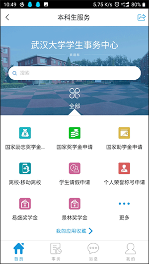 智慧珞珈最新版