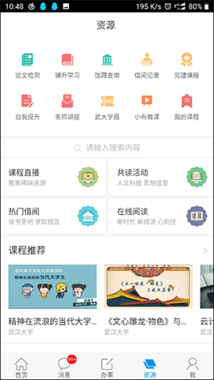 智慧珞珈最新版