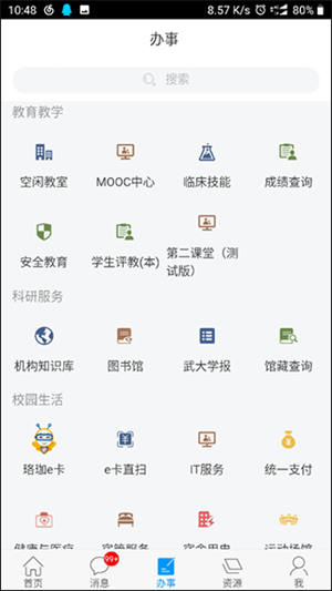 智慧珞珈最新版