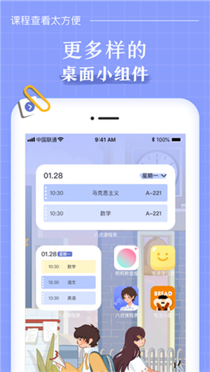 八點課程表 v3.0.2 安卓版
