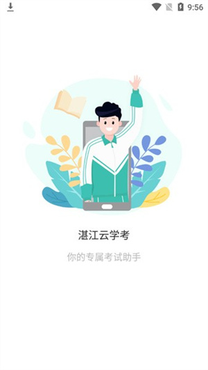 湛江云學考 v1.2.7 安卓版