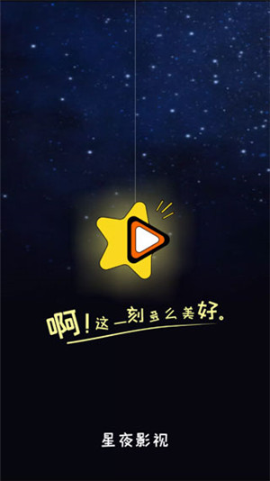 星夜影視電視劇免費觀看全集版