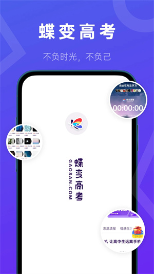 蝶變高考 v3.3.1 安卓版