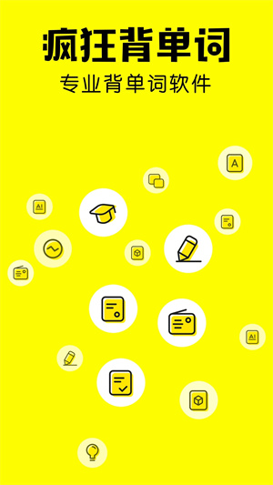 疯狂背单词旧版图5