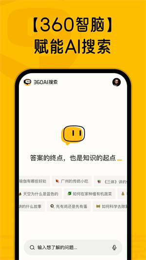 360AI搜索安裝 v2.3.0 安卓版