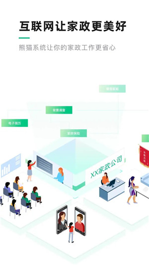 熊猫系统家政免费版图2