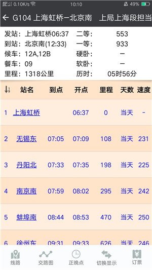 盛名列车时刻表手机版图1