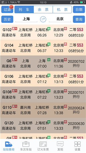 盛名列车时刻表手机版图2