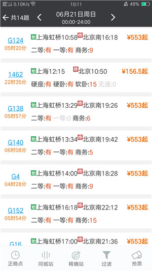 盛名列车时刻表手机版图4