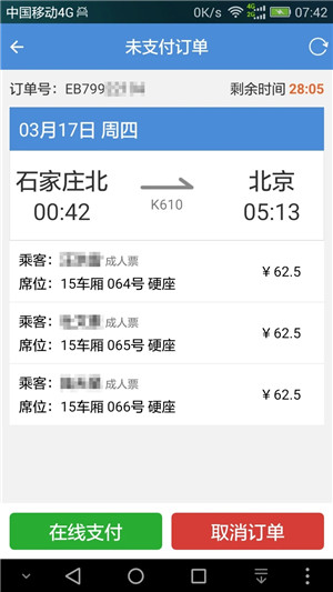 盛名列车时刻表手机版图5