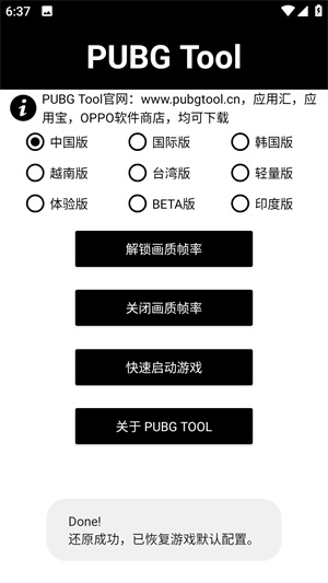 PUBG Tool画质软件120帧最新版图1