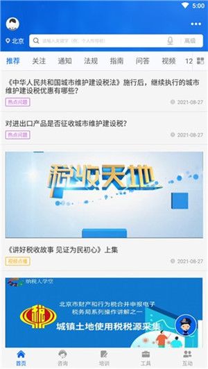 国家税务总局12366纳税服务平台最新版