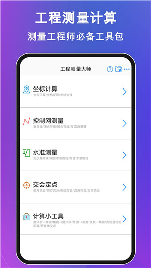 工程测量大师最新 v3.6.2 安卓版