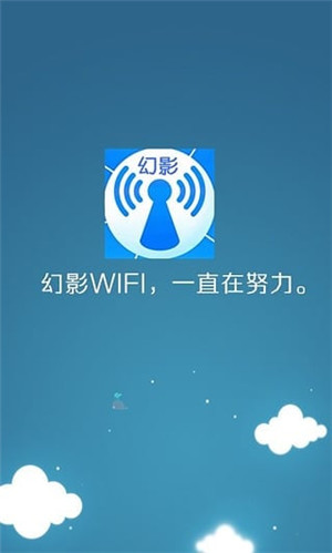 幻影WIFI最新防闪退版
