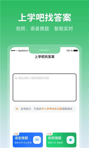 上學吧免費無限搜題版