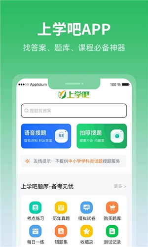 上學吧免費無限搜題版