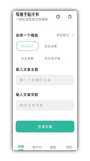 檢討書生成器免費安裝 v4.2.0 安卓版