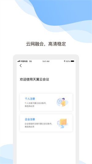 天翼云会议客户端 v1.5.8.15800 安卓版图1