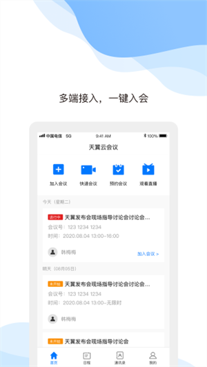 天翼云会议客户端 v1.5.8.15800 安卓版图2