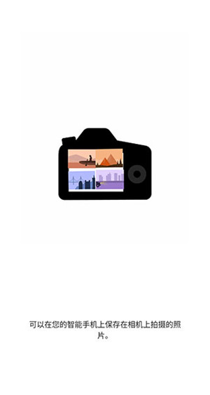 CanonCameraConnect(佳能手机连接软件) v3.1.10.49 安卓版图3