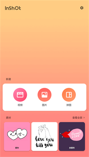 Inshot剪辑软件最新版图1
