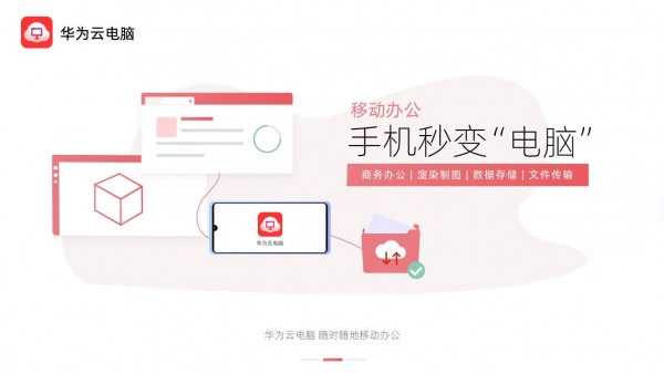 华为云电脑体验时长无限版图3