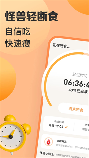 怪兽轻断食 v3.5.0 安卓版图1