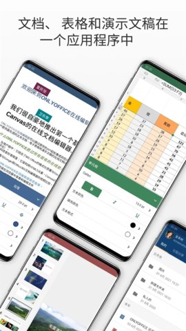 ONLYOFFICE中文手机版