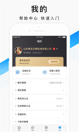 百度爱采购卖家版