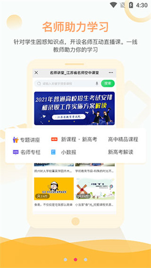 江苏省名师空中课堂 v1.0 安卓版图1