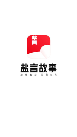 盐言故事免费版图1