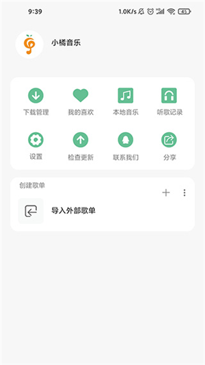 小橘音乐 v1.1.8 安卓版