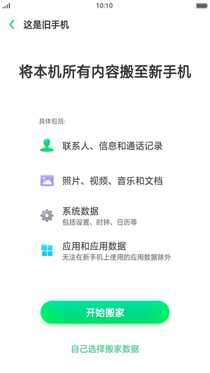 手机搬家oppo v13.9.0 安卓版