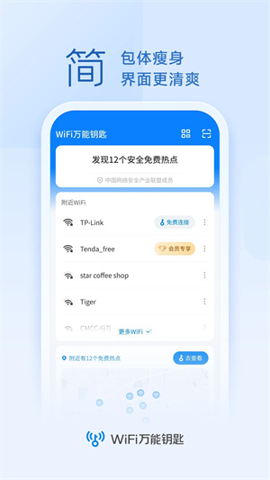 WiFi万能钥匙2025 v5.0.9 安卓版