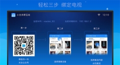 小白多屏互动TV版