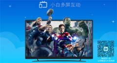 小白多屏互动TV版