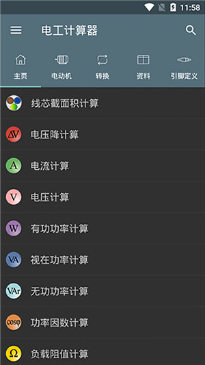 电工计算器9.0.5pro专业版
