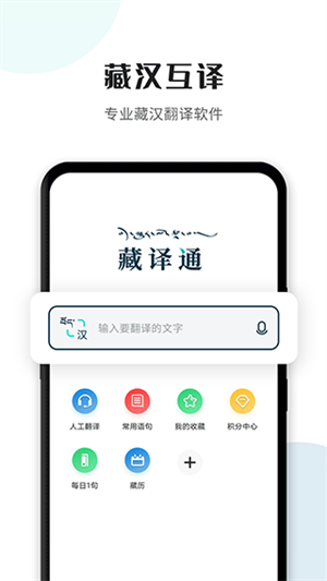 藏譯通翻譯手機版