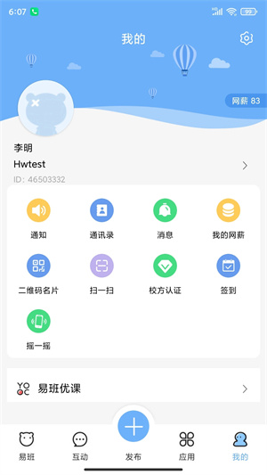 易班 v5.1.2 安卓版