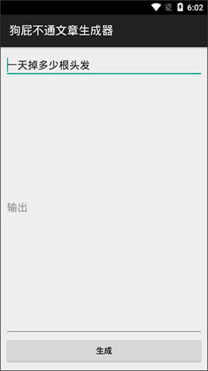 狗屁不通文章生成器 v1.1.0 安卓版