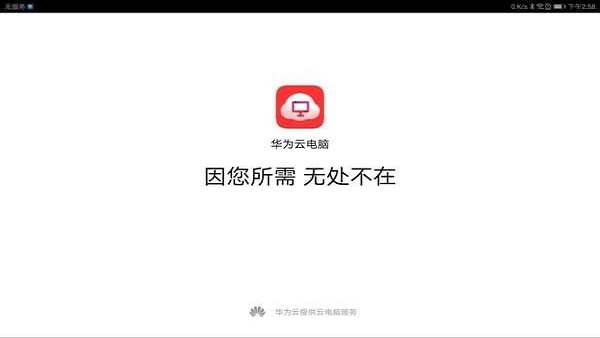華為云電腦2025最新版