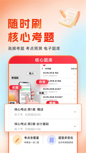 會(huì)計(jì)隨時(shí)學(xué)安裝 v2.6.1 安卓版