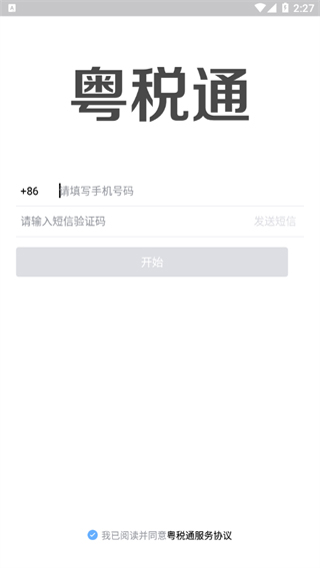 粵稅通最新版